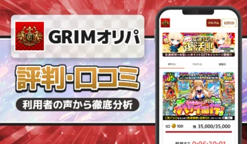 GRIMオリパ評判口コミ