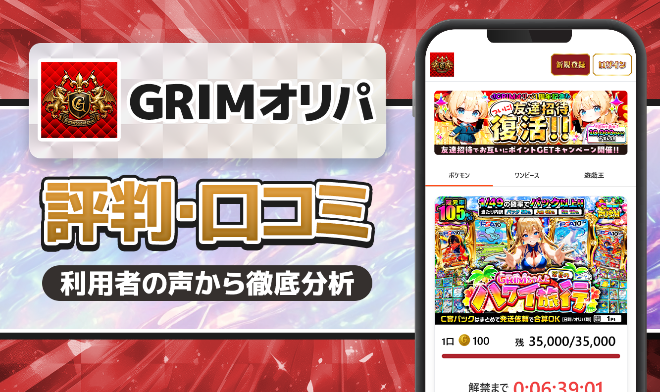 GRIMオリパ評判口コミ