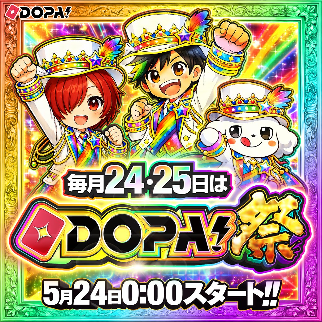 DOPA祭 バナー