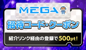 MEGAオリパ 招待コード・クーポン