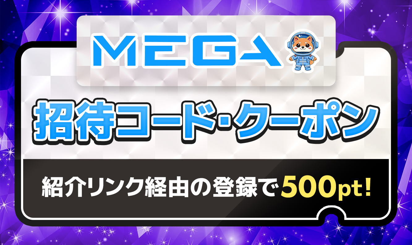 MEGAオリパ 招待コード・クーポン