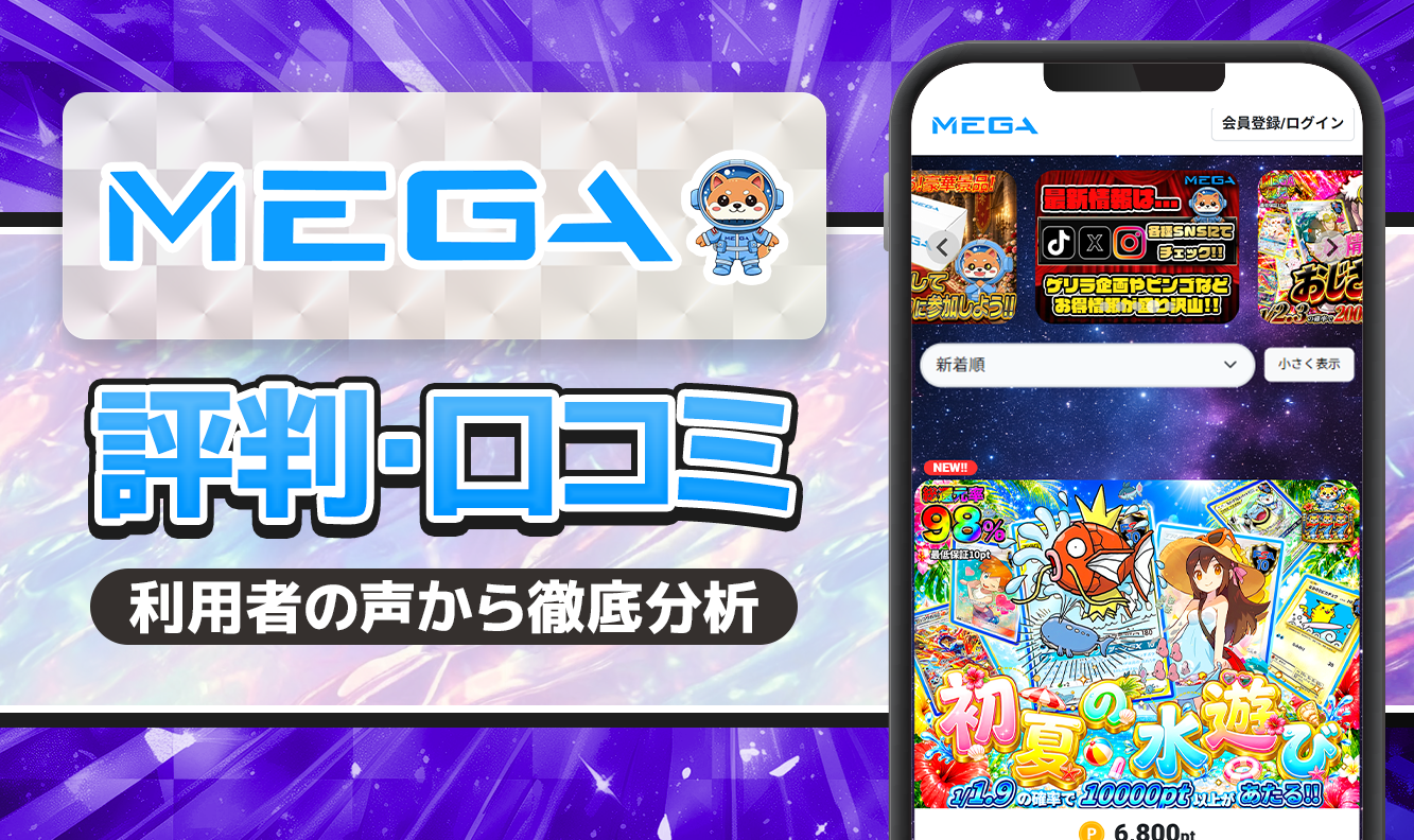 MEGAオリパ評判口コミ