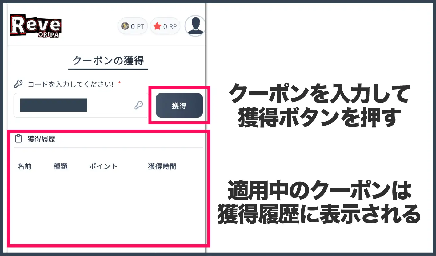 Reveオリパ招待コード・クーポン-③クーポンコードを入力する