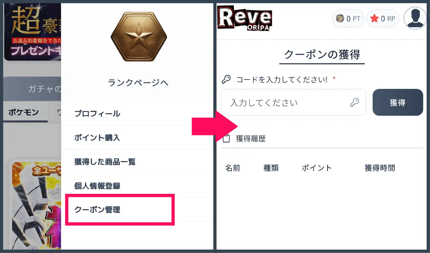 Reveオリパ招待コード・クーポン-②クーポン管理を開く