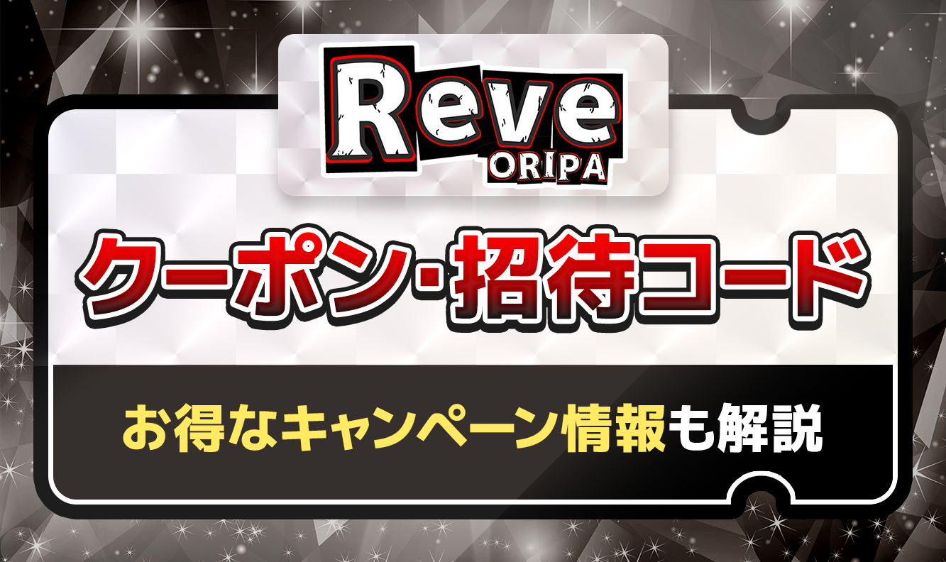 Rave招待コード・クーポン