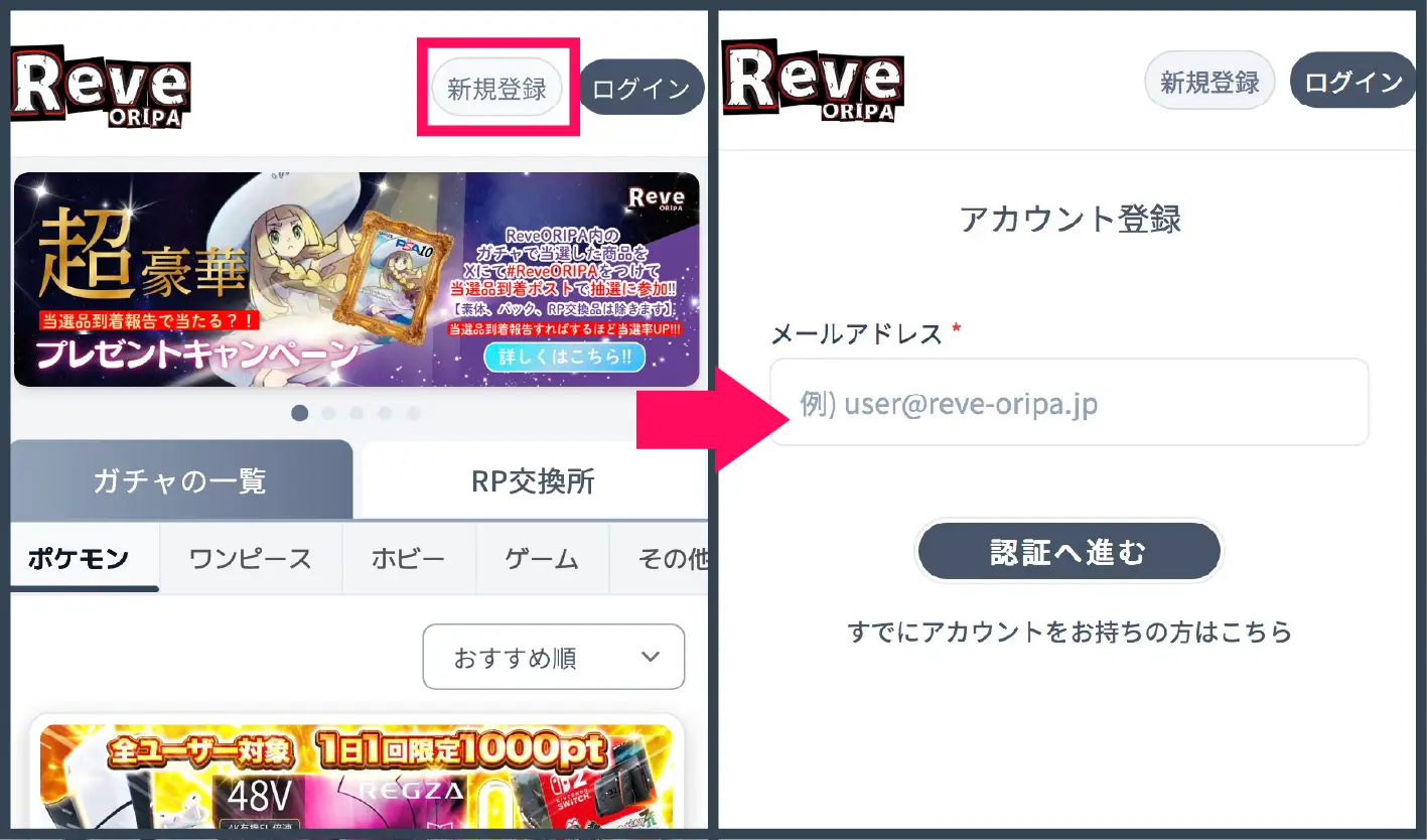 Reveオリパ評判-登録方法①新規登録ボタンを押してアドレスを登録