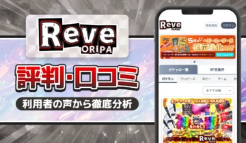 Reveオリパ評判口コミ