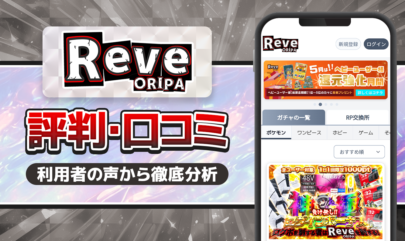 Reveオリパ評判口コミ