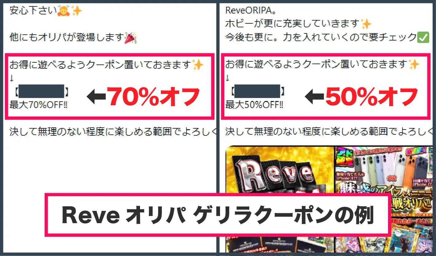 Reve招待コード・クーポン-ゲリラクーポンの例