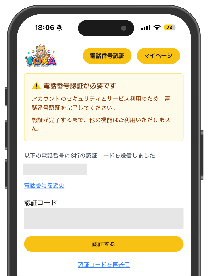 TORAオリパ_SMS認証を完了させる