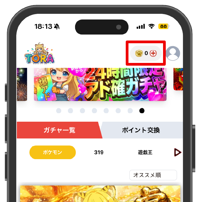 TORAオリパ_ポイントの購入画面にアクセスする