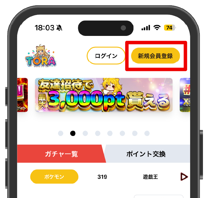 TORAオリパの会員登録をする