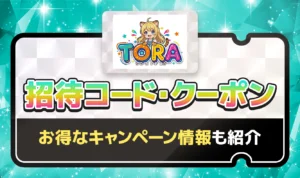 TORAオリパの招待コード・クーポンまとめ！お得なキャンペーン情報も紹介