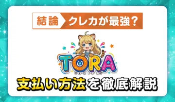 TORAオリパ支払い方法を徹底解説