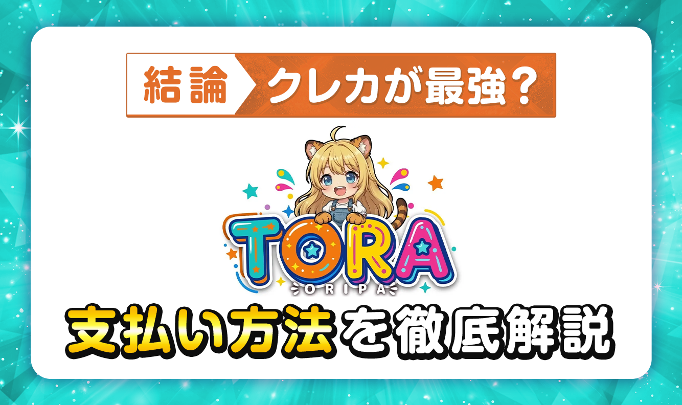TORAオリパ支払い方法を徹底解説