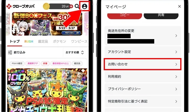 クローブオリパ退会手順① マイページ内の【お問い合わせ】をタップ