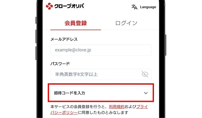 クローブオリパ 会員登録情報と「招待コード」を入力して「登録する」をタップ