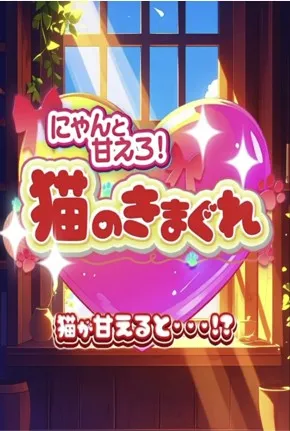 日本トレカセンター 猫のきまぐれ演出 ロゴ