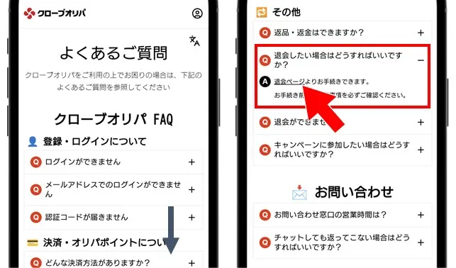 クローブオリパ退会手順② その他の質問にある【退会ページのリンク】をタップ