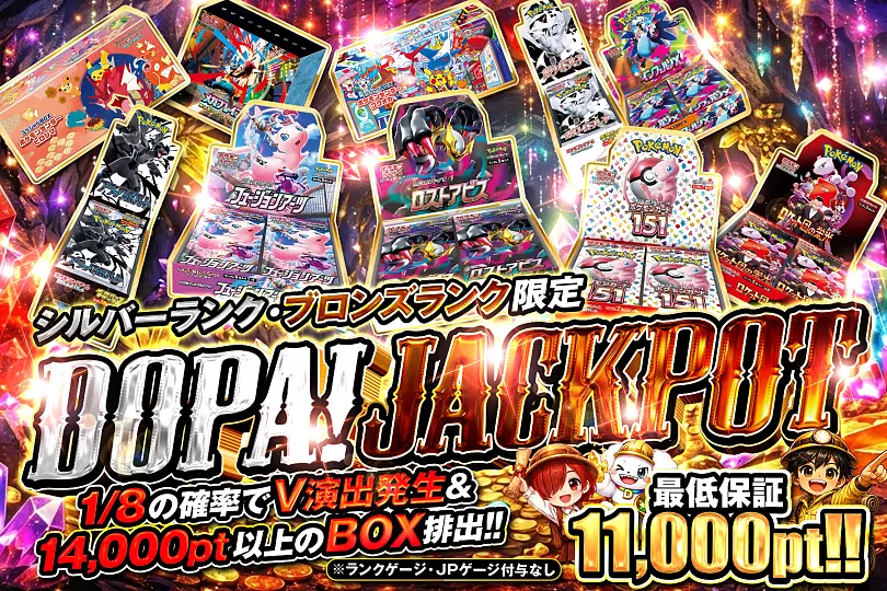 DOPAジャックポット ブロンズ・シルバー限定