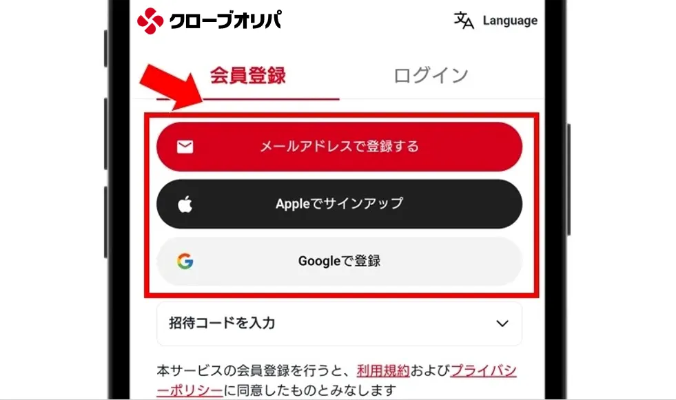 クローブオリパ 会員登録方法を選択する