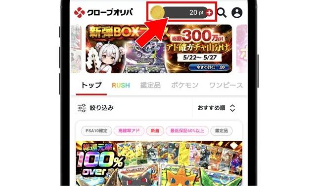 クローブオリパ 画面上部のポイント残高をタップする