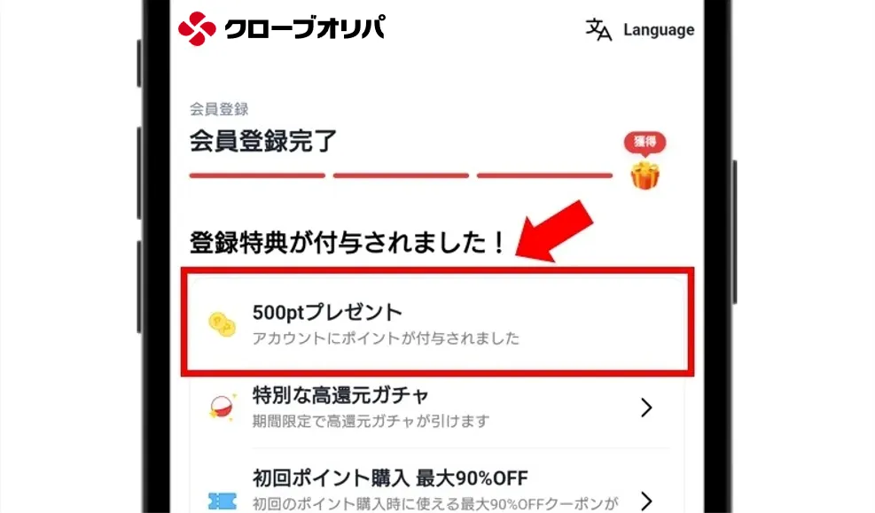 クローブオリパ 特典の500ptをゲット！