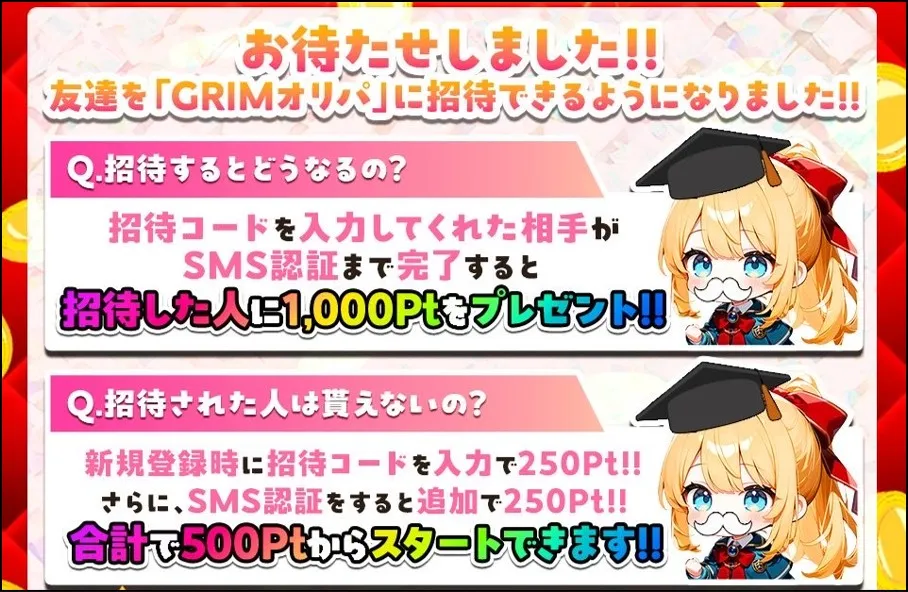 grimオリパ 招待コード