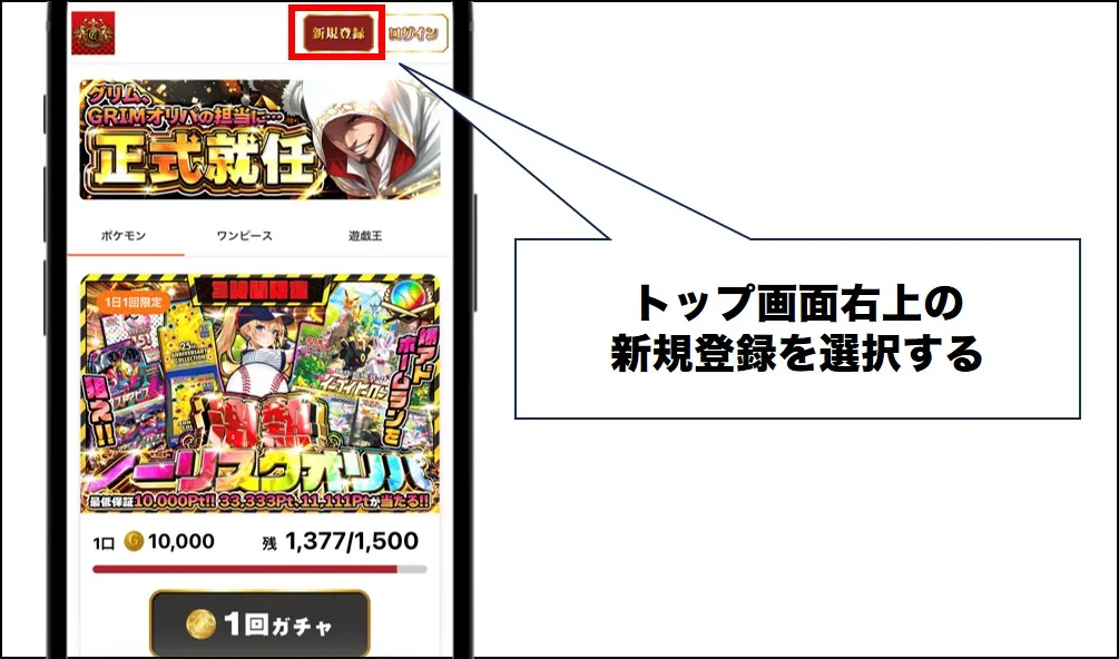 grimオリパ 新規登録
