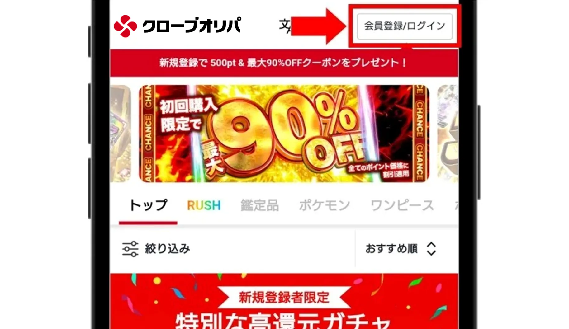 クローブオリパ登録手順①