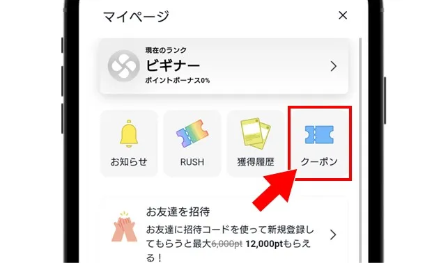 クローブオリパ マイページの「クーポン」をタップ