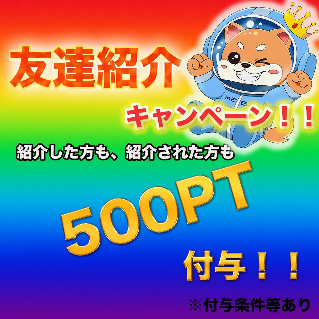 MEGAオリパ 友達紹介キャンペーン