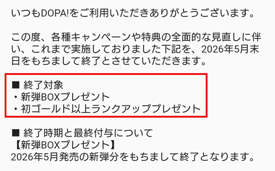 DOPA ランク特典のBOXプレゼント廃止