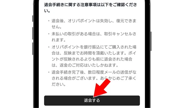 クローブオリパ退会手順③ 【退会する】をタップ