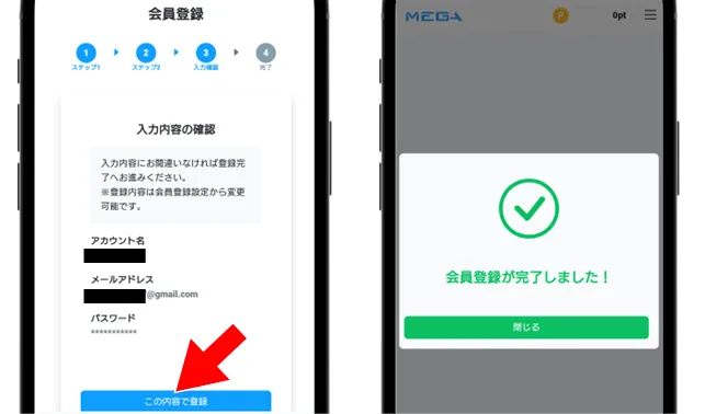 MEGAオリパ 入力内容を確認して登録完了