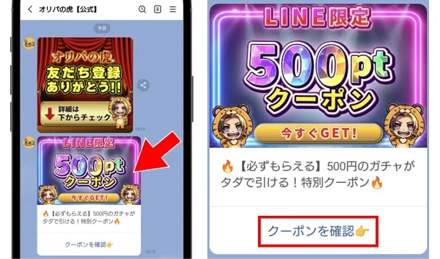 オリパの虎　「クーポンを確認」をタップ