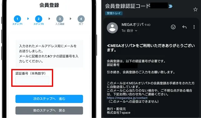 MEGAオリパ メールアドレス認証