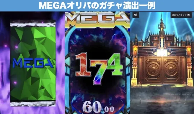MEGAオリパ ガチャ演出一例