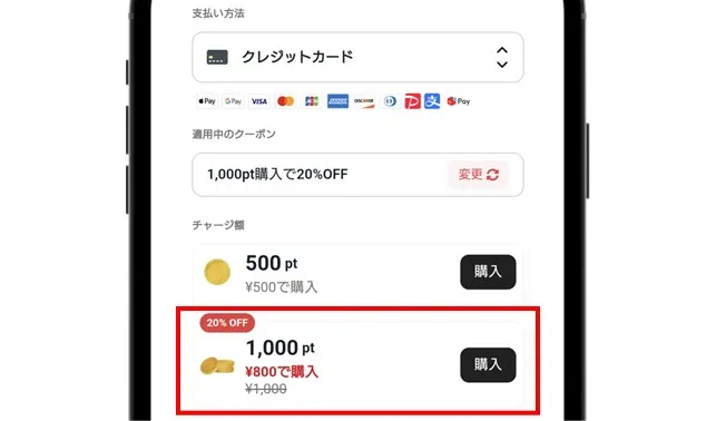 クローブオリパ 割引が適用された金額でポイントを購入する