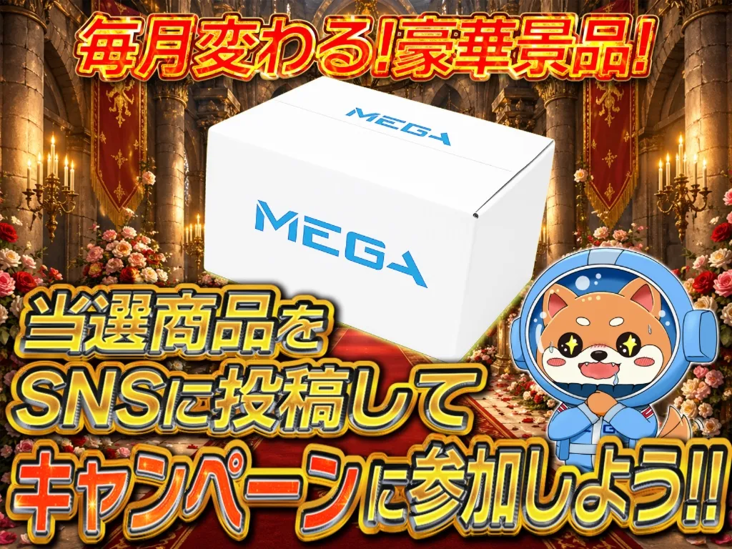 MEGAオリパ 当選報告