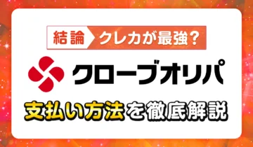 【結論】クレカが最強？クローブオリパ