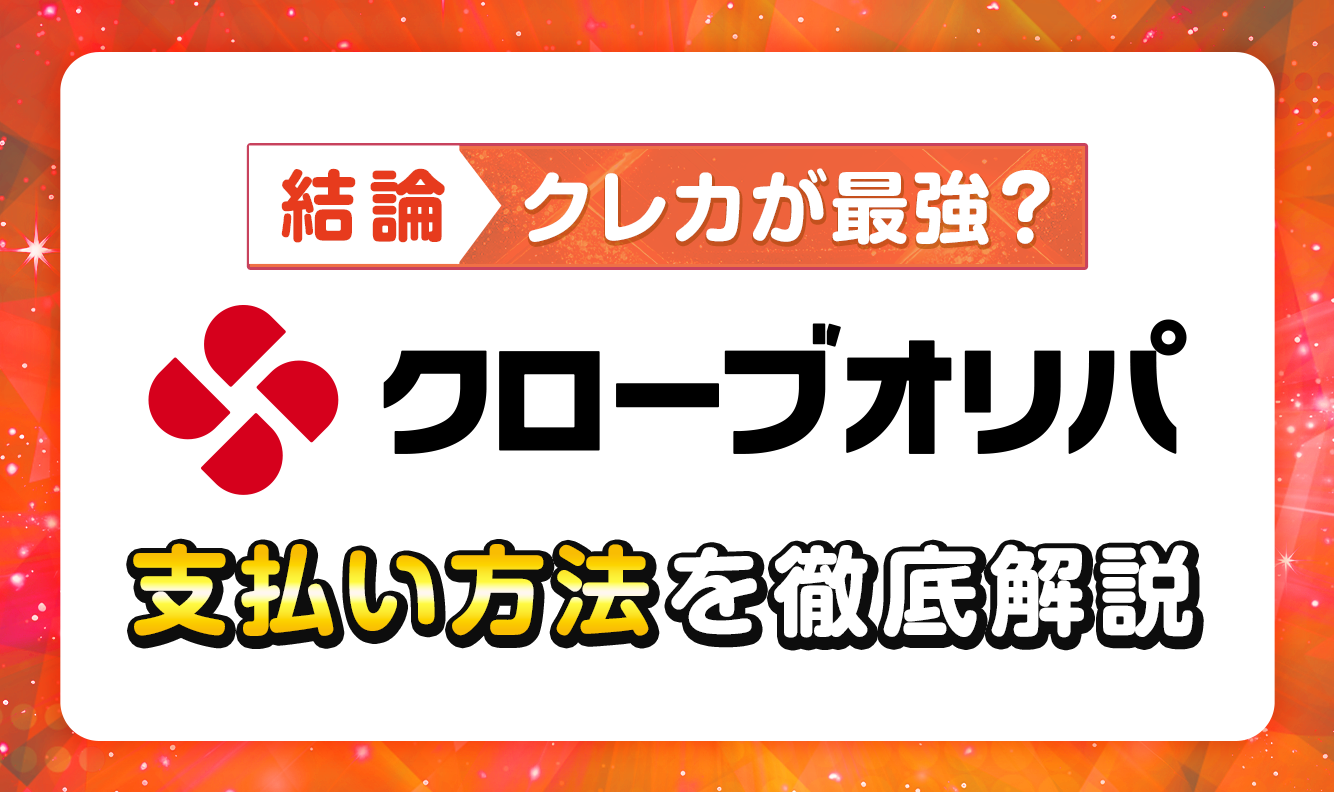 【結論】クレカが最強？クローブオリパ