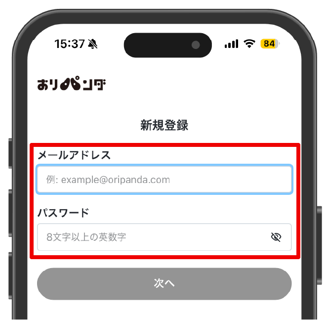 おりパンダ_登録情報を入力する