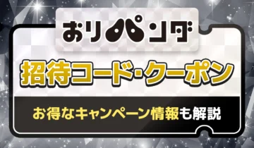 おりパンダ招待コード・クーポン