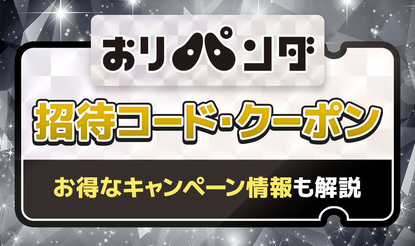 おりパンダ招待コード・クーポン