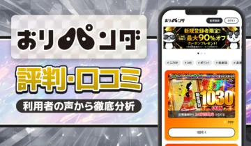 おりパンダ評判口コミ