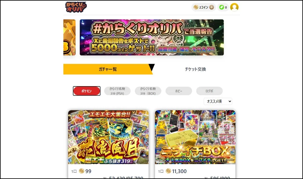 からくりオリパはインフルエンサーが運営しているオリパサイト