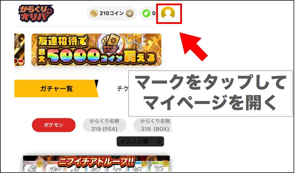 からくりオリパクーポン利用手順1