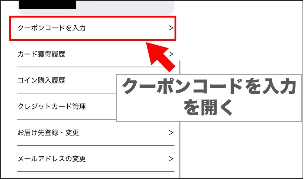 からくりオリパクーポン利用手順2