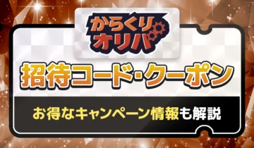 からくりオリパ招待コード・クーポン
